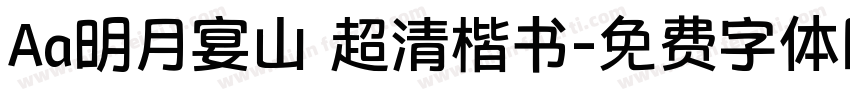 Aa明月宴山 超清楷书字体转换